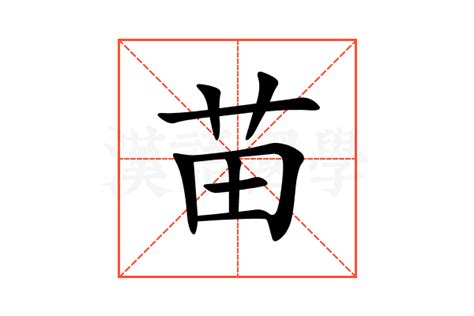 苗字意思|苗的解释